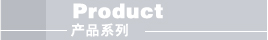 产品系列